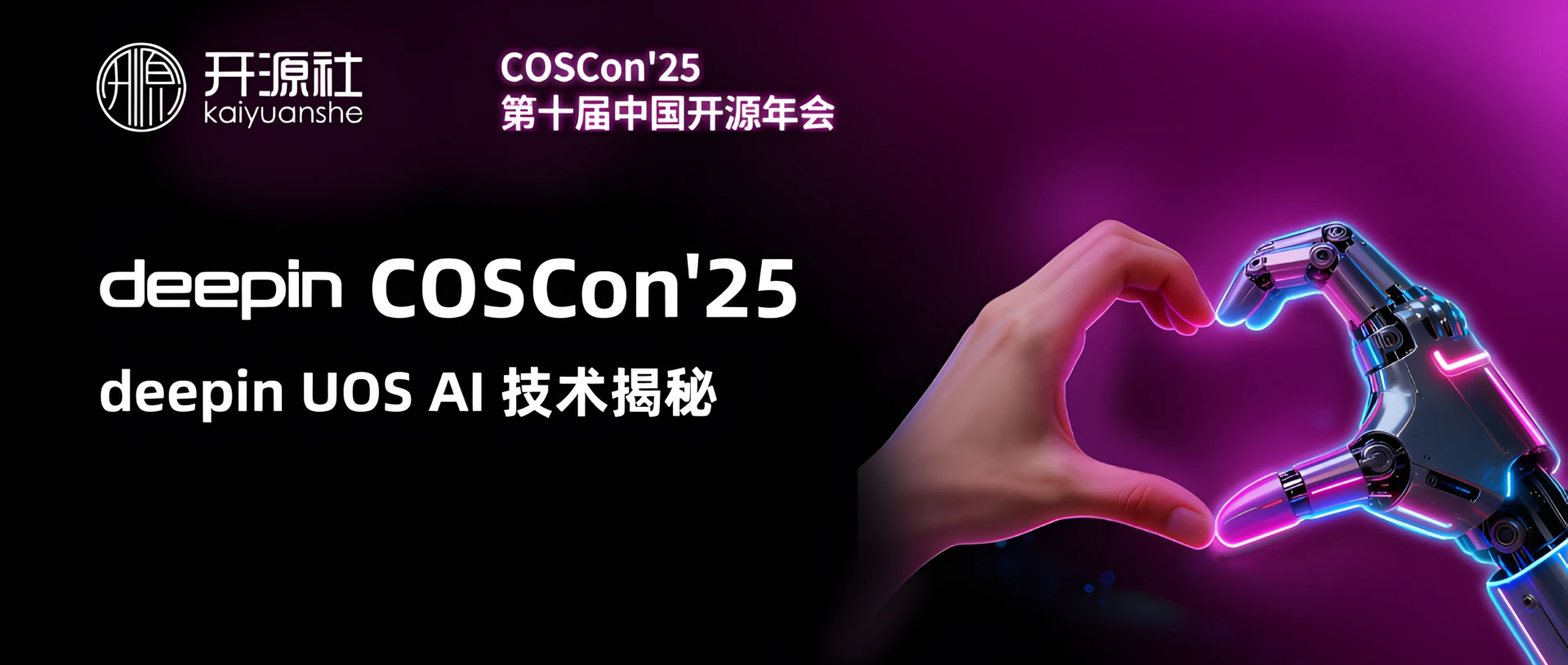 COSCON’25 技术-分享-1_副本